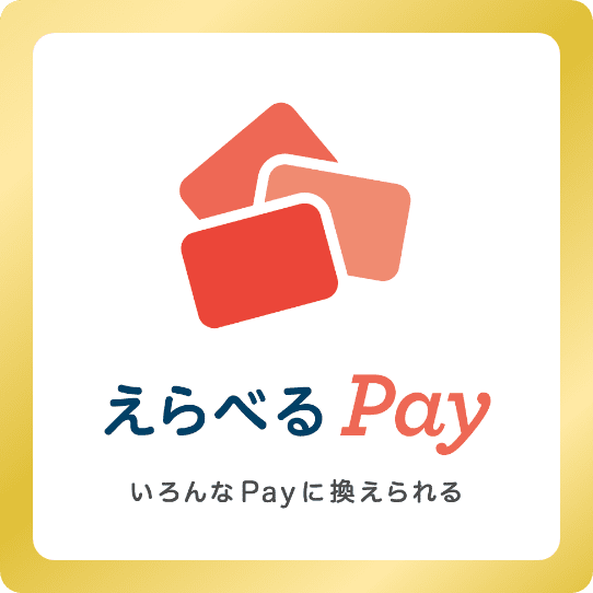 えらべる PayいろんなPayに換えられる