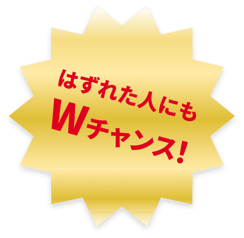 はずれた人にもWチャンス！