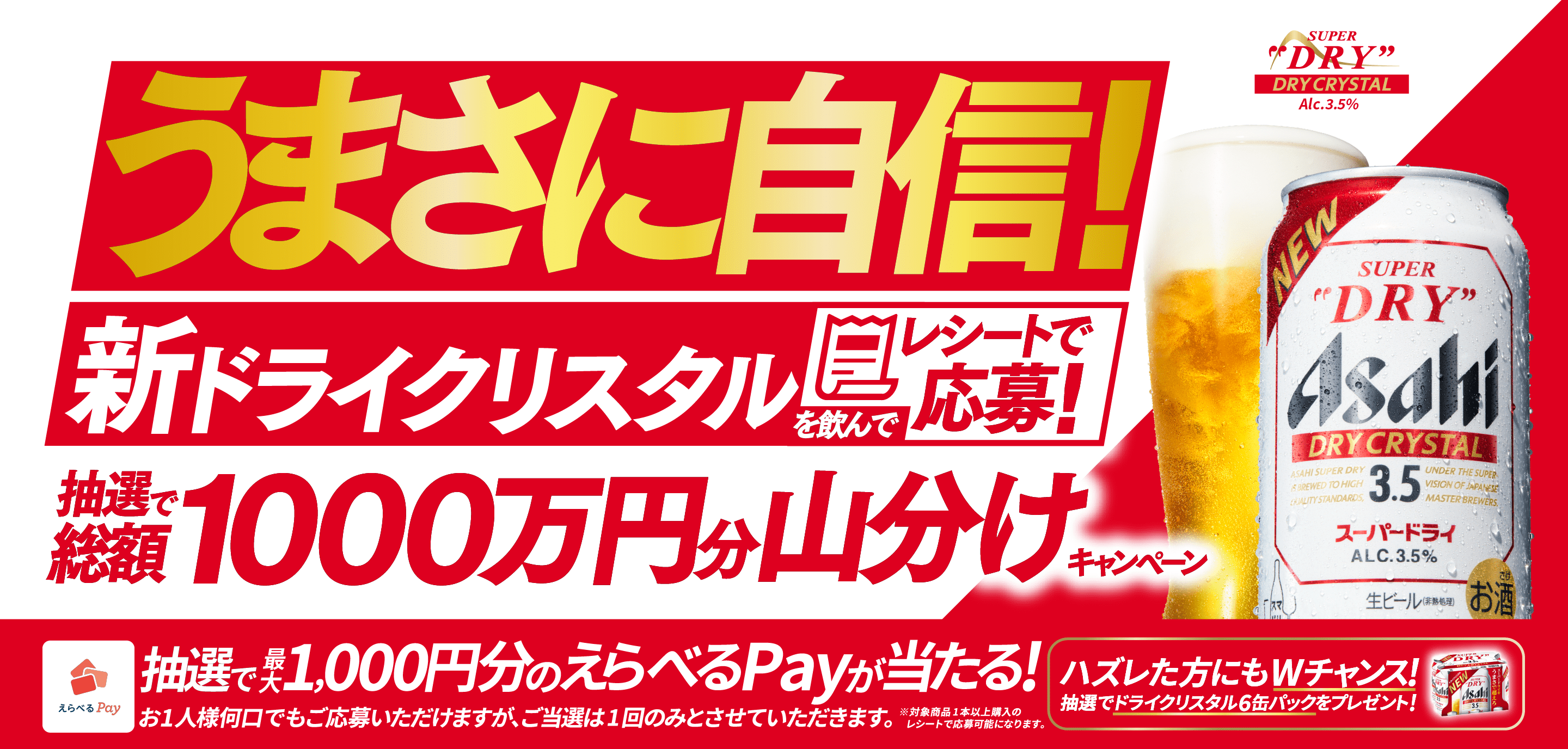 うまさに自信!新ドライクリスタルを飲んで抽選総額で1000万円分山分けキャンペーン