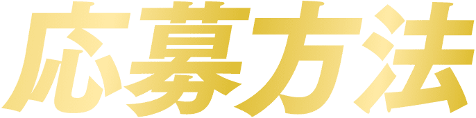 応募方法